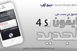 فرصة للدخول في سحب على الأيفون الجديد iPhone 4S