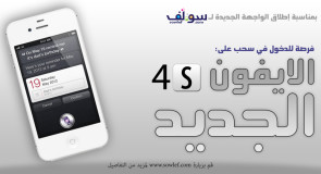 فرصة للدخول في سحب على الأيفون الجديد iPhone 4S