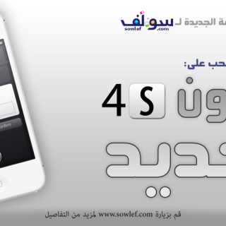 فرصة للدخول في سحب على الأيفون الجديد iPhone 4S