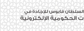 السير تيم بيرنرز ليي مؤسس ومخترع الويب في استضافة حفل جائزة السلطان قابوس للإجادة في الخدمات الحكومية الإلكترونية 2012 في سلطنة عمان