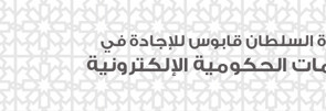 السير تيم بيرنرز ليي مؤسس ومخترع الويب في استضافة حفل جائزة السلطان قابوس للإجادة في الخدمات الحكومية الإلكترونية 2012 في سلطنة عمان