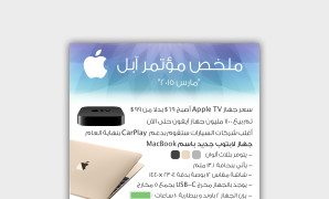 ملخص مؤتمر أبّل مارس 2015 بصورة واحدة